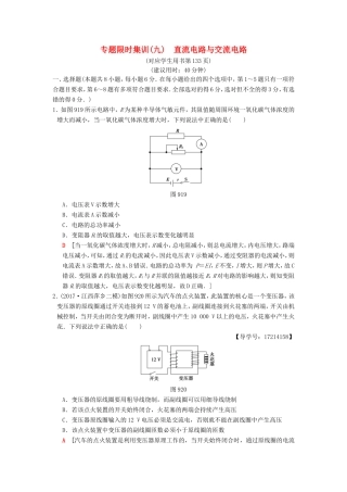 高考物理二轮复习 第一部分 专题九 直流电路与交流电路限时集训-人教版高三物理试题