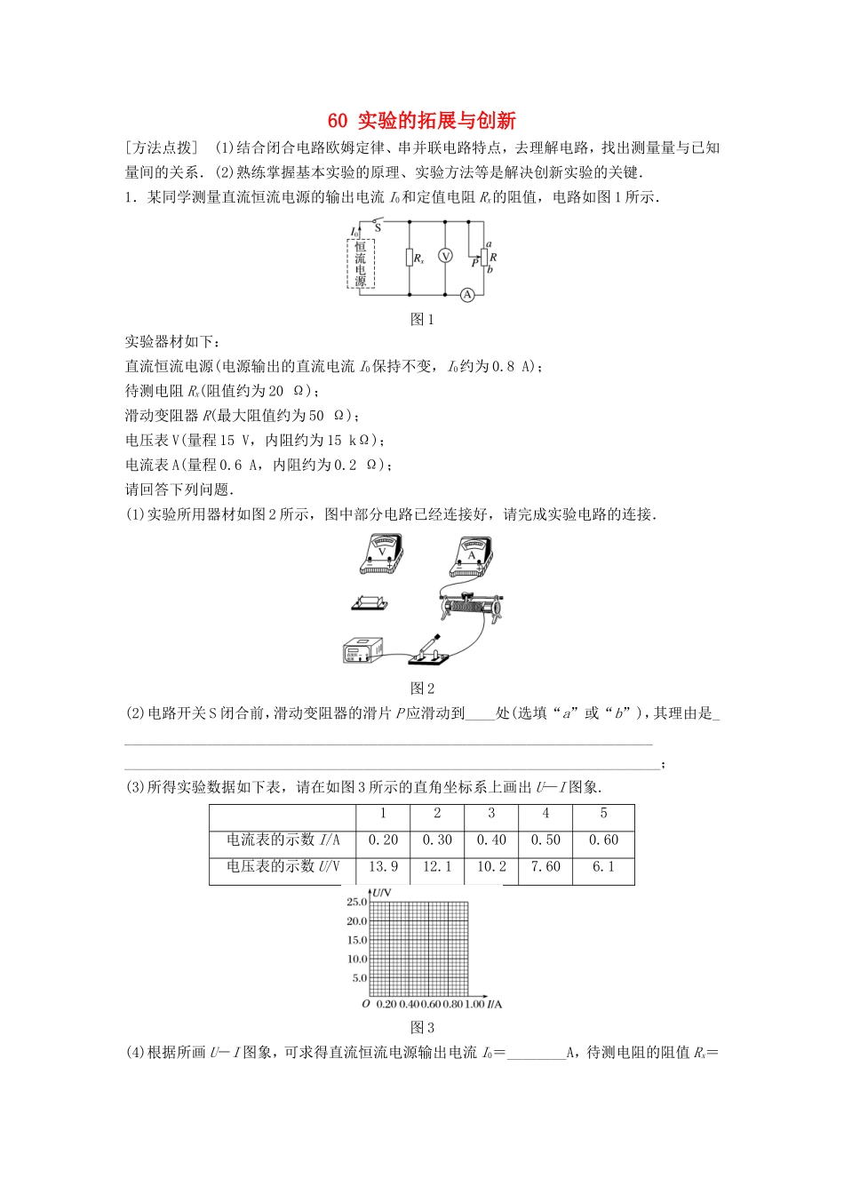 高考物理一轮复习 第七章 恒定电流 微专题60 实验的拓展与创新备考精炼-人教版高三物理试题_第1页
