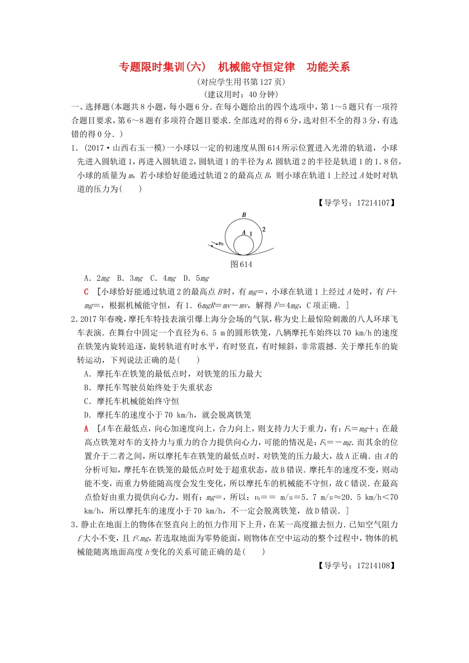 高考物理二轮复习 第一部分 专题六 机械能守恒定律 功能关系限时集训-人教版高三物理试题_第1页
