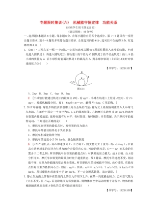 高考物理二轮复习 第一部分 专题六 机械能守恒定律 功能关系限时集训-人教版高三物理试题