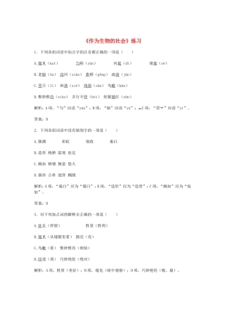 （暑期特供）高中语文 4.2《作为生物的社会》同步测试 新人教版必修5