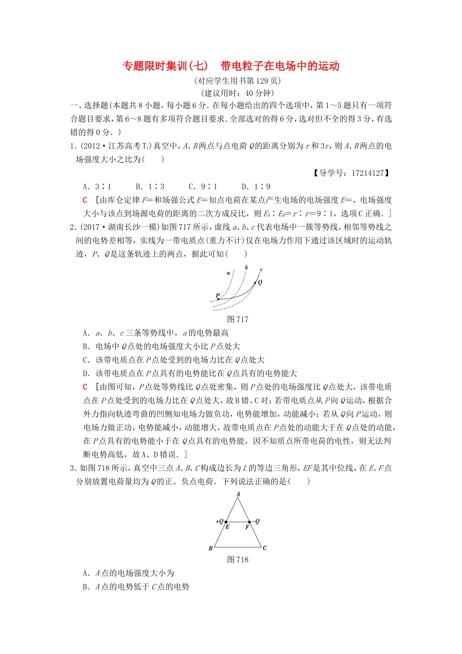 高考物理二轮复习 第一部分 专题七 带电粒子在电场中的运动限时集训-人教版高三物理试题_第1页