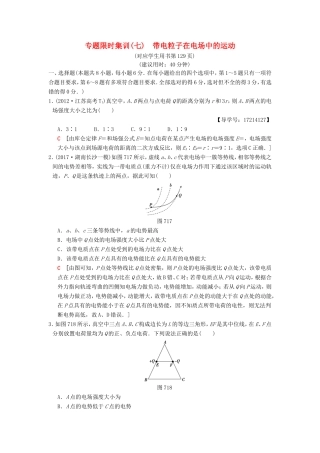 高考物理二轮复习 第一部分 专题七 带电粒子在电场中的运动限时集训-人教版高三物理试题
