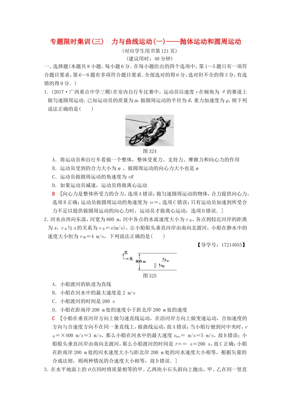 高考物理二轮复习 第一部分 专题三 力与曲线运动（一）——抛体运动和圆周运动限时集训-人教版高三物理试题_第1页