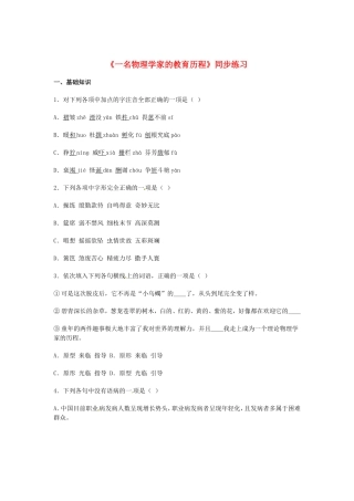 （暑期特供）高中语文 4.3《一名物理学家的教育历程》同步测试 新人教版必修3