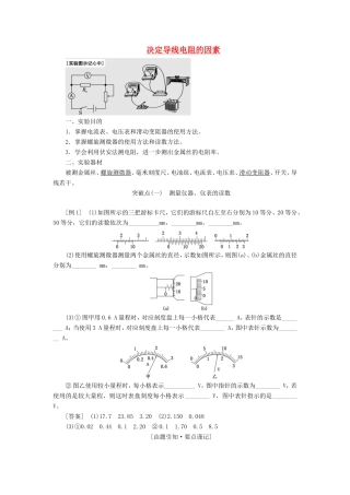 高考物理一轮复习 第七章 实验六 决定导线电阻的因素讲义（含解析）-人教版高三物理试题
