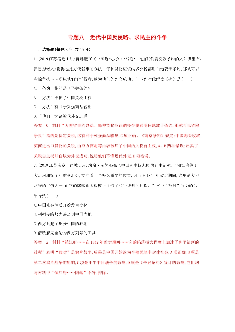 高考历史二轮复习 专题八 近代中国反侵略、求民主的斗争练习-人教版高三历史试题_第1页
