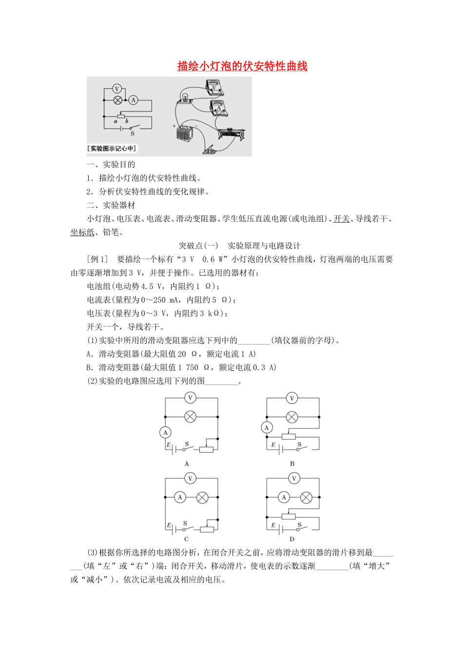 高考物理一轮复习 第七章 实验七 描绘小灯泡的伏安特性曲线讲义（含解析）-人教版高三物理试题_第1页