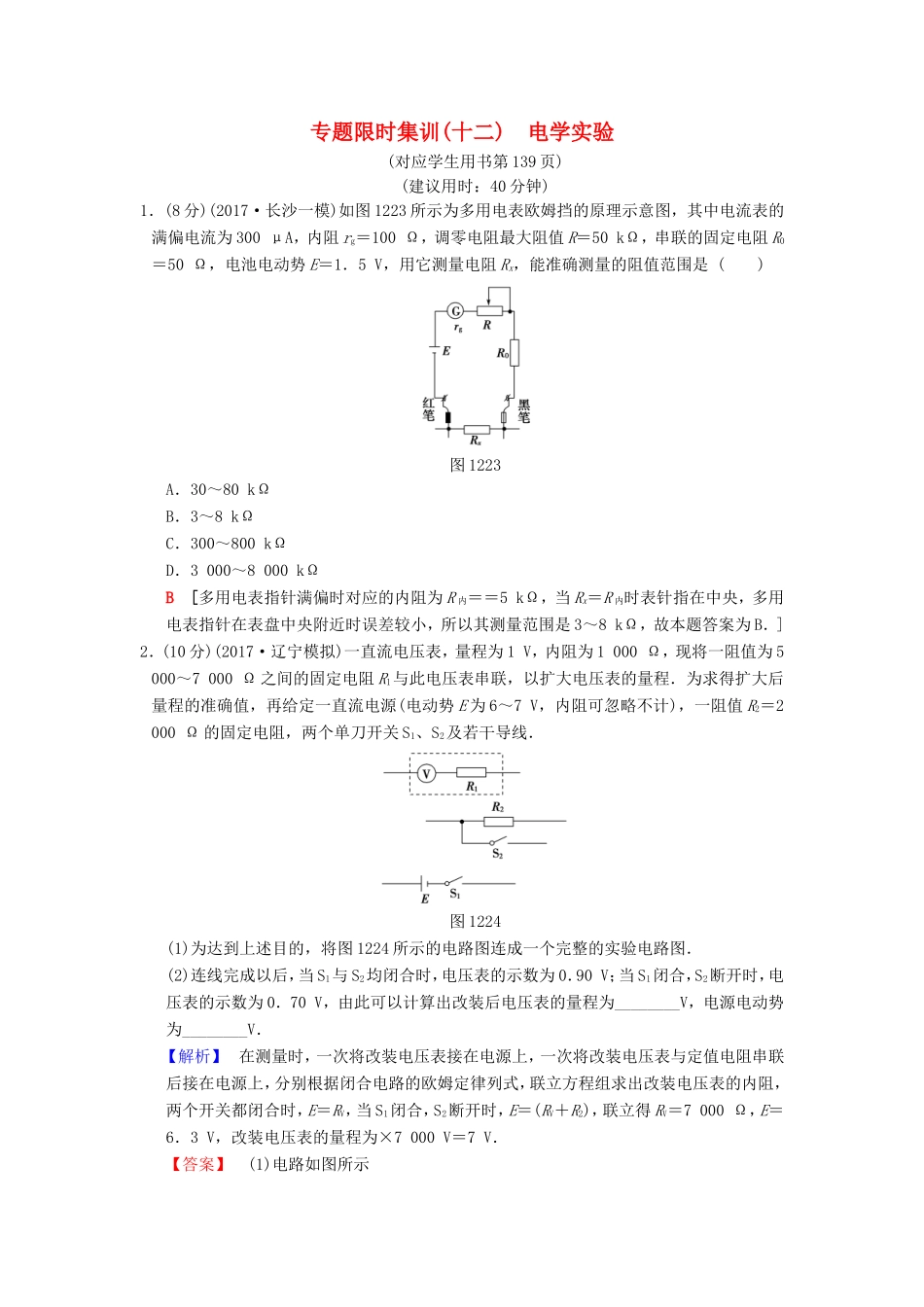 高考物理二轮复习 第一部分 专题十二 电学实验限时集训-人教版高三物理试题_第1页