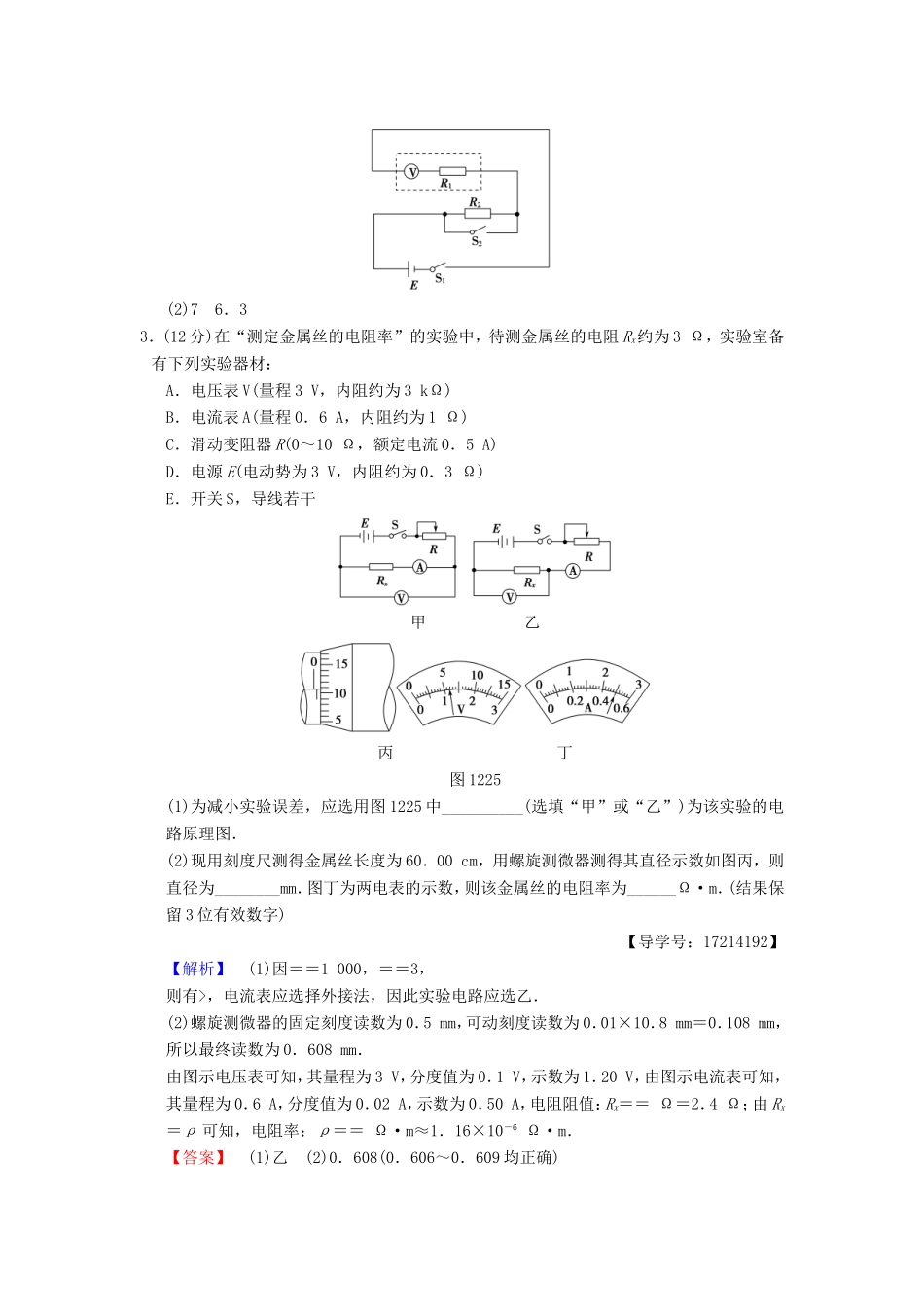 高考物理二轮复习 第一部分 专题十二 电学实验限时集训-人教版高三物理试题_第2页