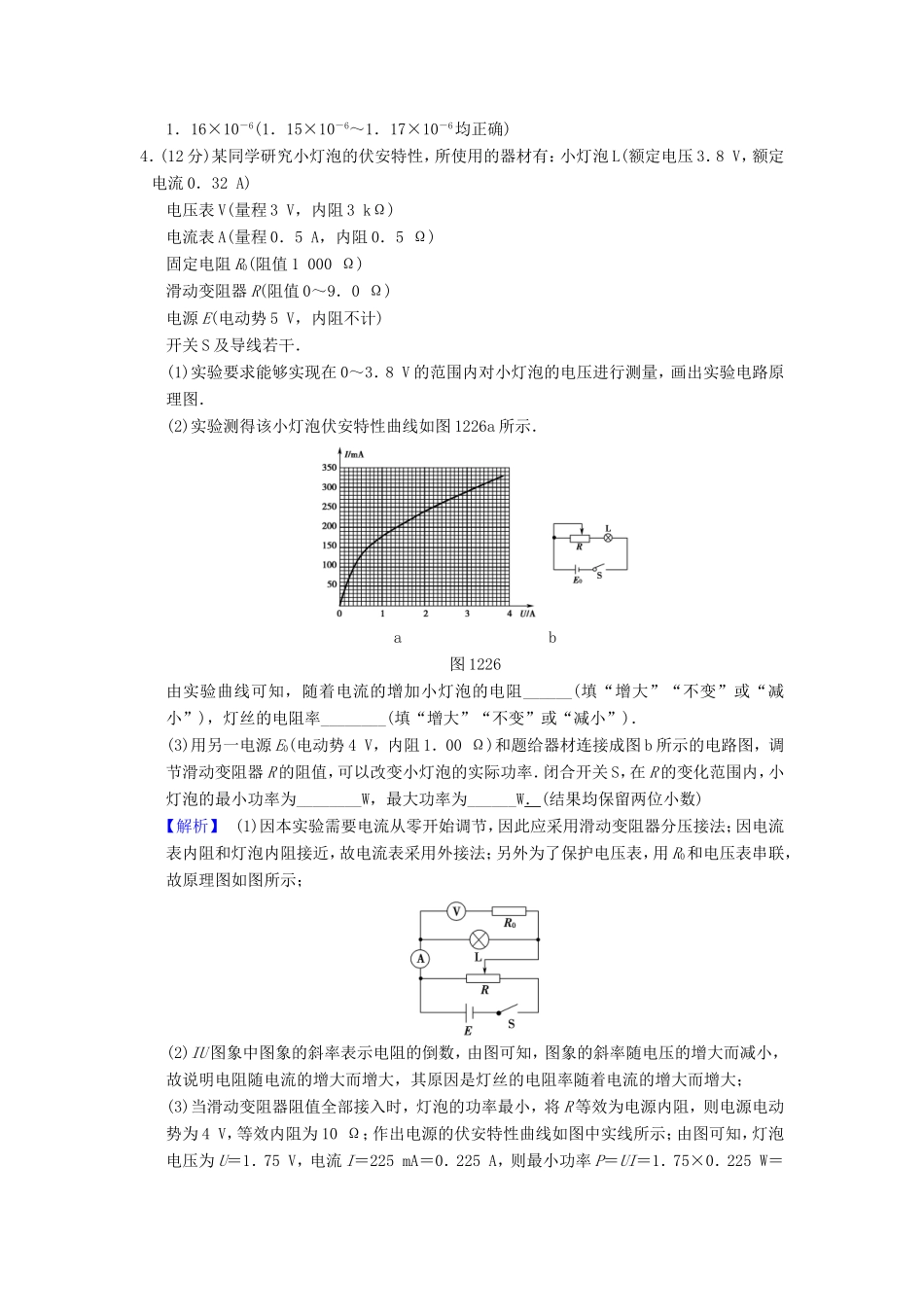 高考物理二轮复习 第一部分 专题十二 电学实验限时集训-人教版高三物理试题_第3页