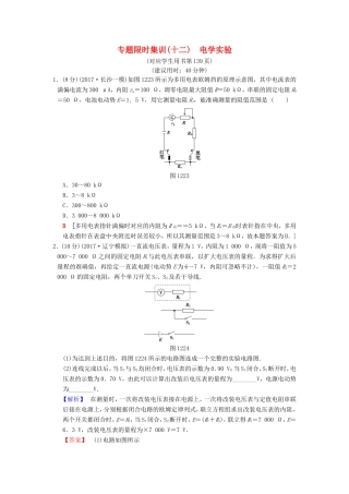 高考物理二轮复习 第一部分 专题十二 电学实验限时集训-人教版高三物理试题