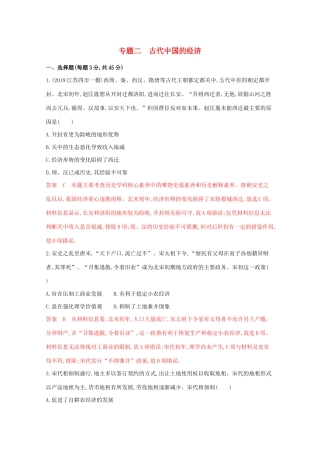 高考历史二轮复习 专题二 古代中国的经济练习-人教版高三历史试题