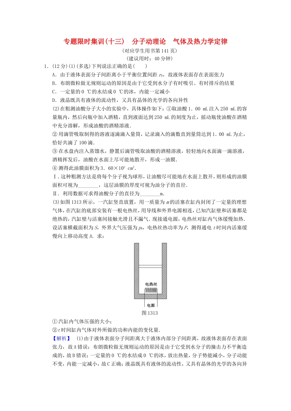 高考物理二轮复习 第一部分 专题十三 分子动理论 气体及热力学定律限时集训-人教版高三物理试题_第1页