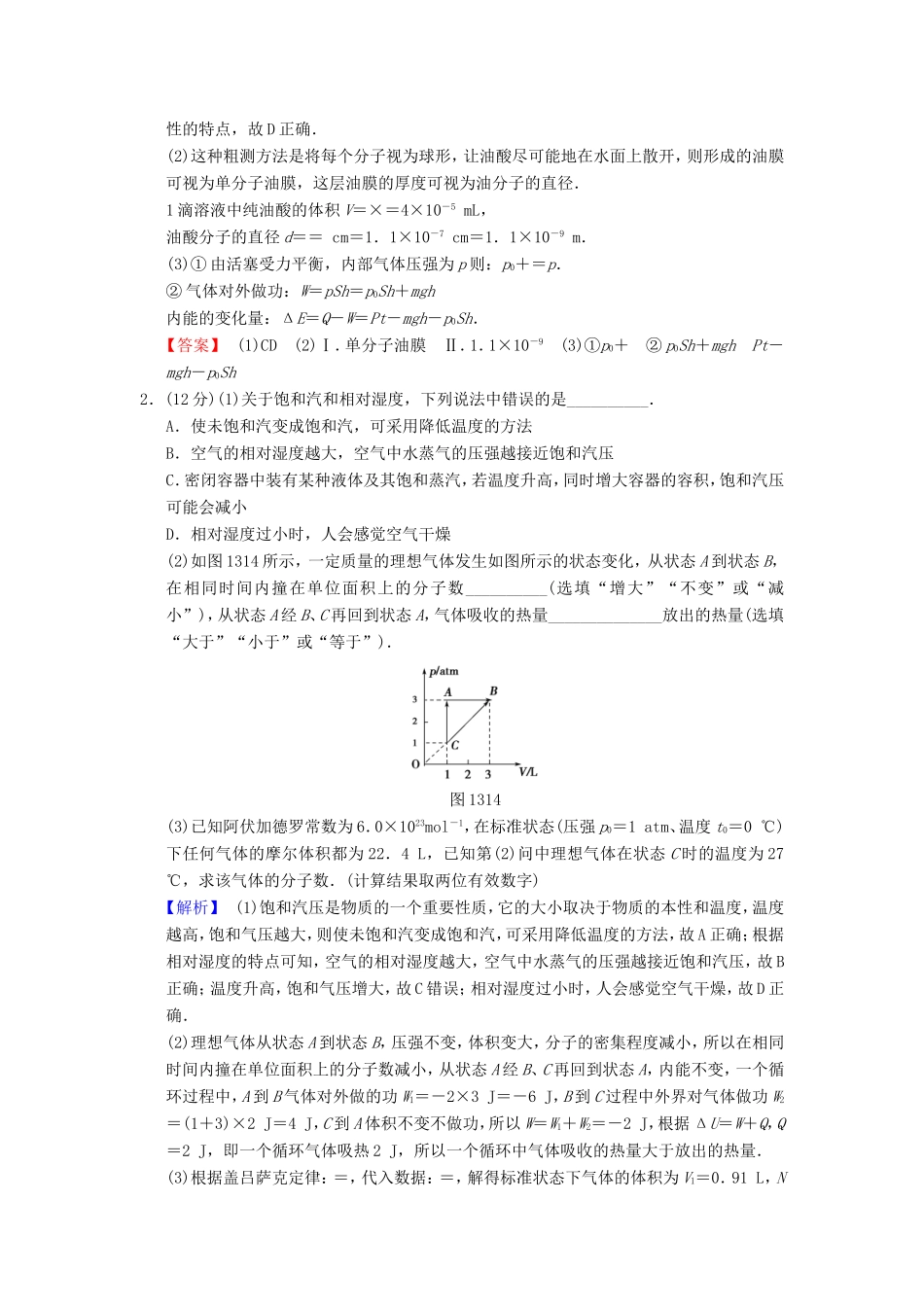 高考物理二轮复习 第一部分 专题十三 分子动理论 气体及热力学定律限时集训-人教版高三物理试题_第2页