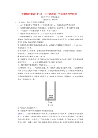 高考物理二轮复习 第一部分 专题十三 分子动理论 气体及热力学定律限时集训-人教版高三物理试题