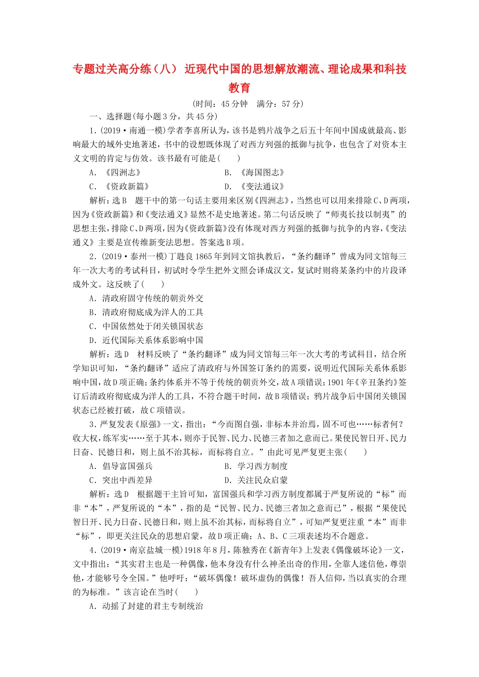 高考历史二轮复习 专题过关高分练（八）近现代中国的思想解放潮流、理论成果和科技教育-人教版高三历史试题_第1页