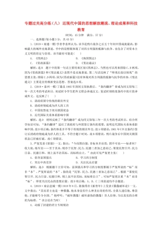 高考历史二轮复习 专题过关高分练（八）近现代中国的思想解放潮流、理论成果和科技教育-人教版高三历史试题