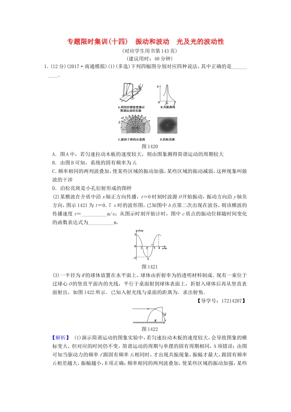 高考物理二轮复习 第一部分 专题十四 振动和波动 光及光的波动性限时集训-人教版高三物理试题_第1页