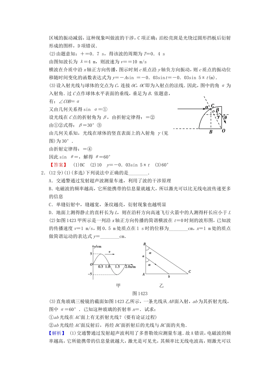 高考物理二轮复习 第一部分 专题十四 振动和波动 光及光的波动性限时集训-人教版高三物理试题_第2页