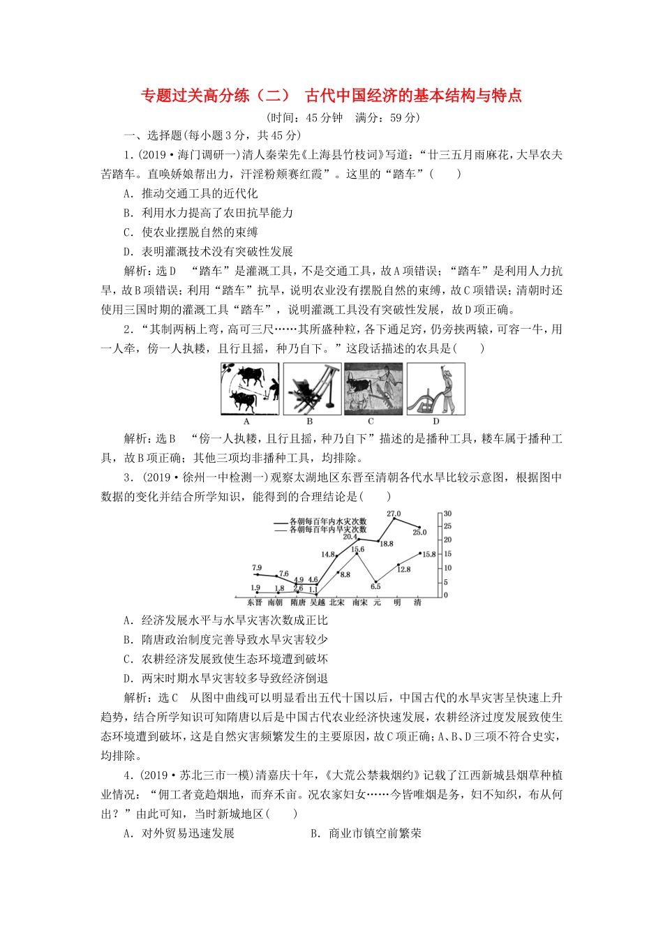 高考历史二轮复习 专题过关高分练（二）古代中国经济的基本结构与特点-人教版高三历史试题_第1页