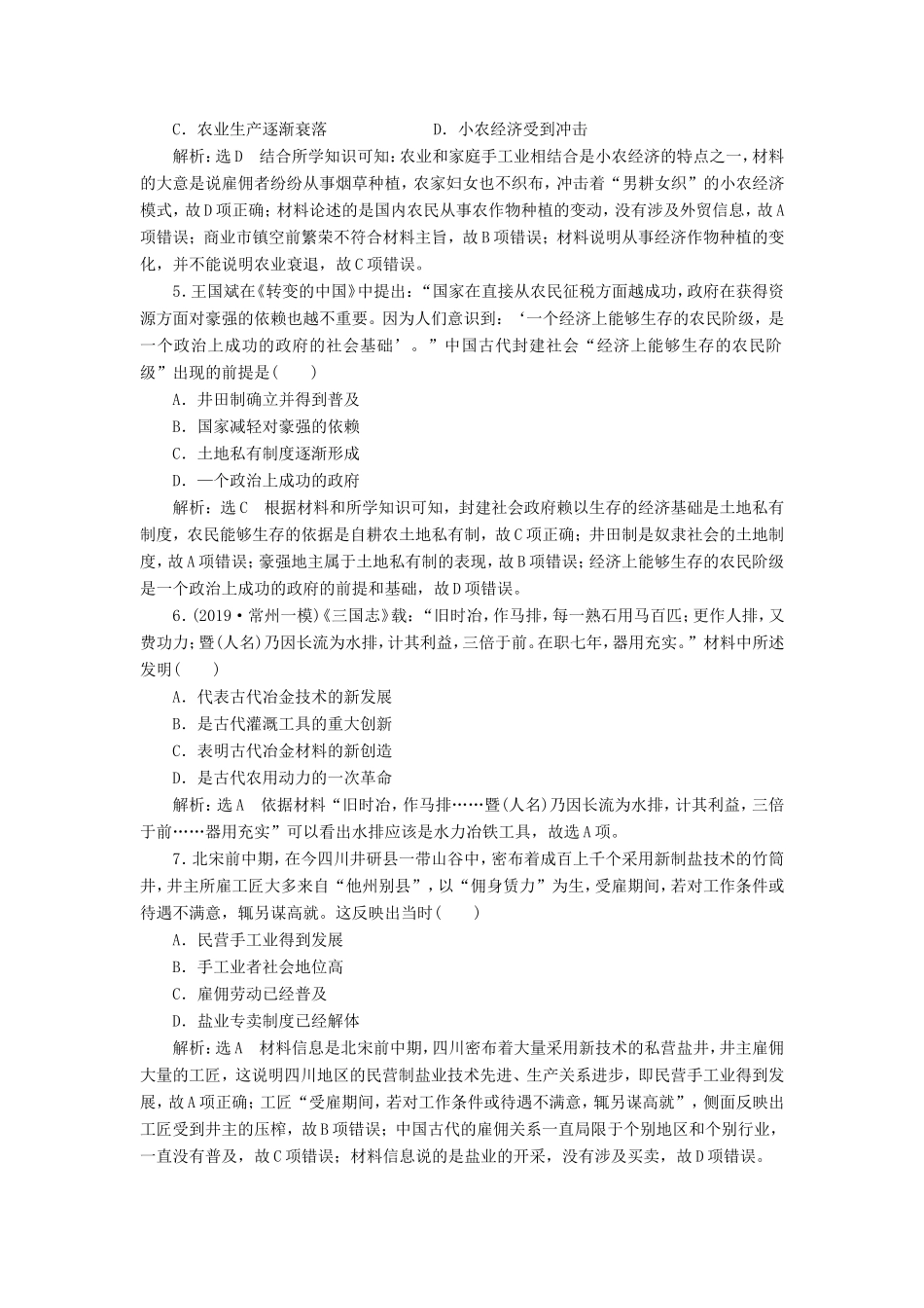 高考历史二轮复习 专题过关高分练（二）古代中国经济的基本结构与特点-人教版高三历史试题_第2页