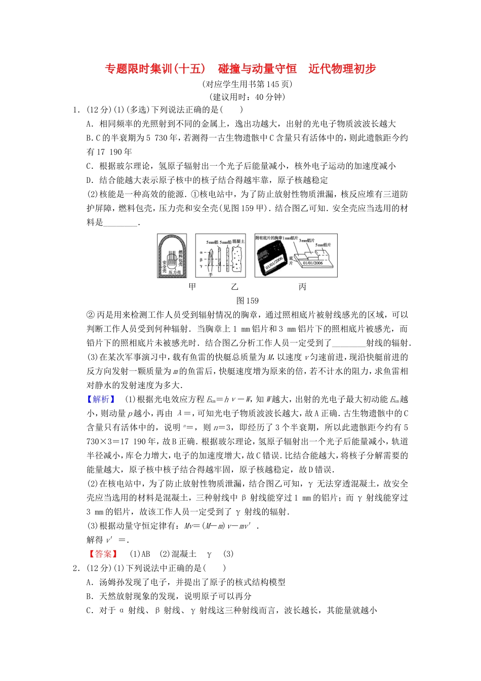 高考物理二轮复习 第一部分 专题十五 碰撞与动量守恒 近代物理初步限时集训-人教版高三物理试题_第1页