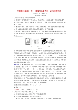 高考物理二轮复习 第一部分 专题十五 碰撞与动量守恒 近代物理初步限时集训-人教版高三物理试题