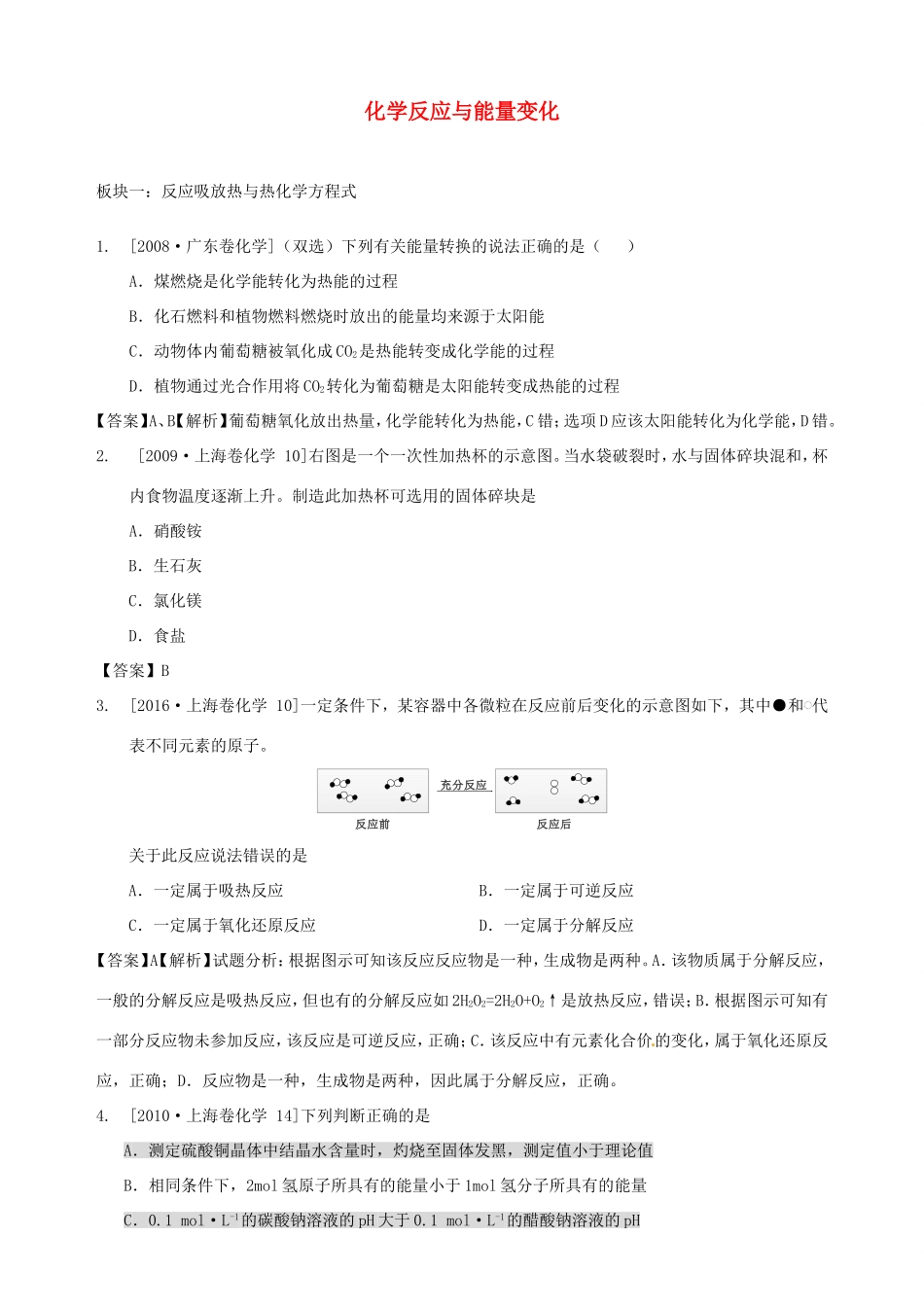 （水滴系列）山东省滕州市高考化学一轮复习 考前特训八 化学反应能量变化 新人教版-新人教版高三全册化学试题_第1页