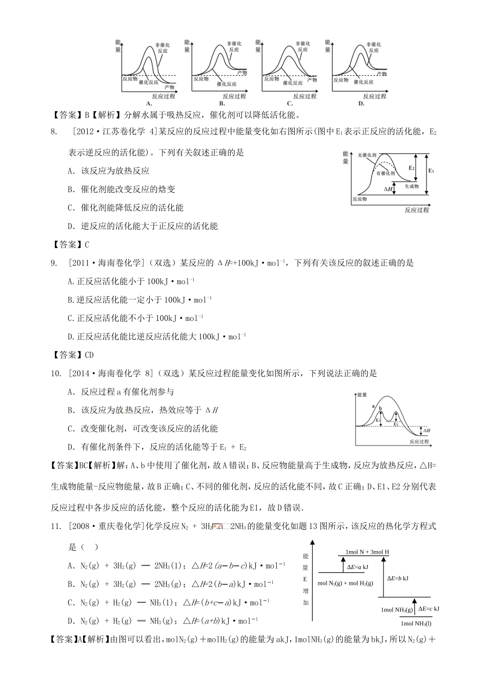 （水滴系列）山东省滕州市高考化学一轮复习 考前特训八 化学反应能量变化 新人教版-新人教版高三全册化学试题_第3页