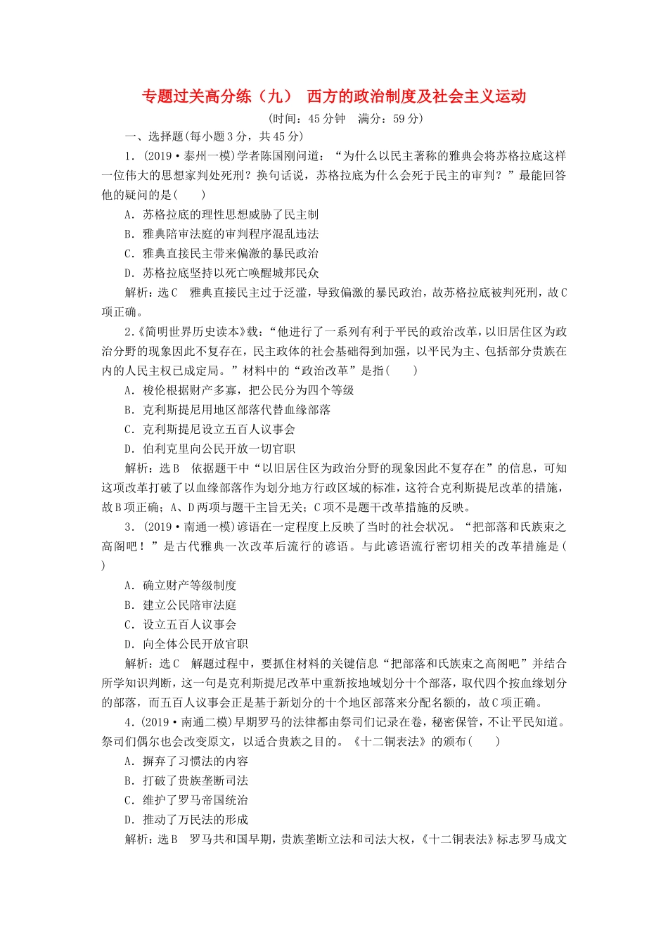 高考历史二轮复习 专题过关高分练（九）西方的政治制度及社会主义运动-人教版高三历史试题_第1页