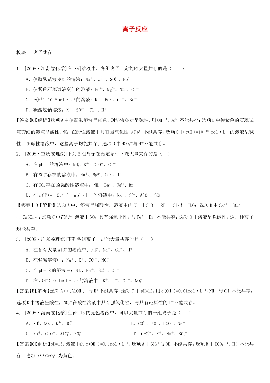 （水滴系列）山东省滕州市高考化学一轮复习 考前特训二 离子反应 新人教版-新人教版高三全册化学试题_第1页