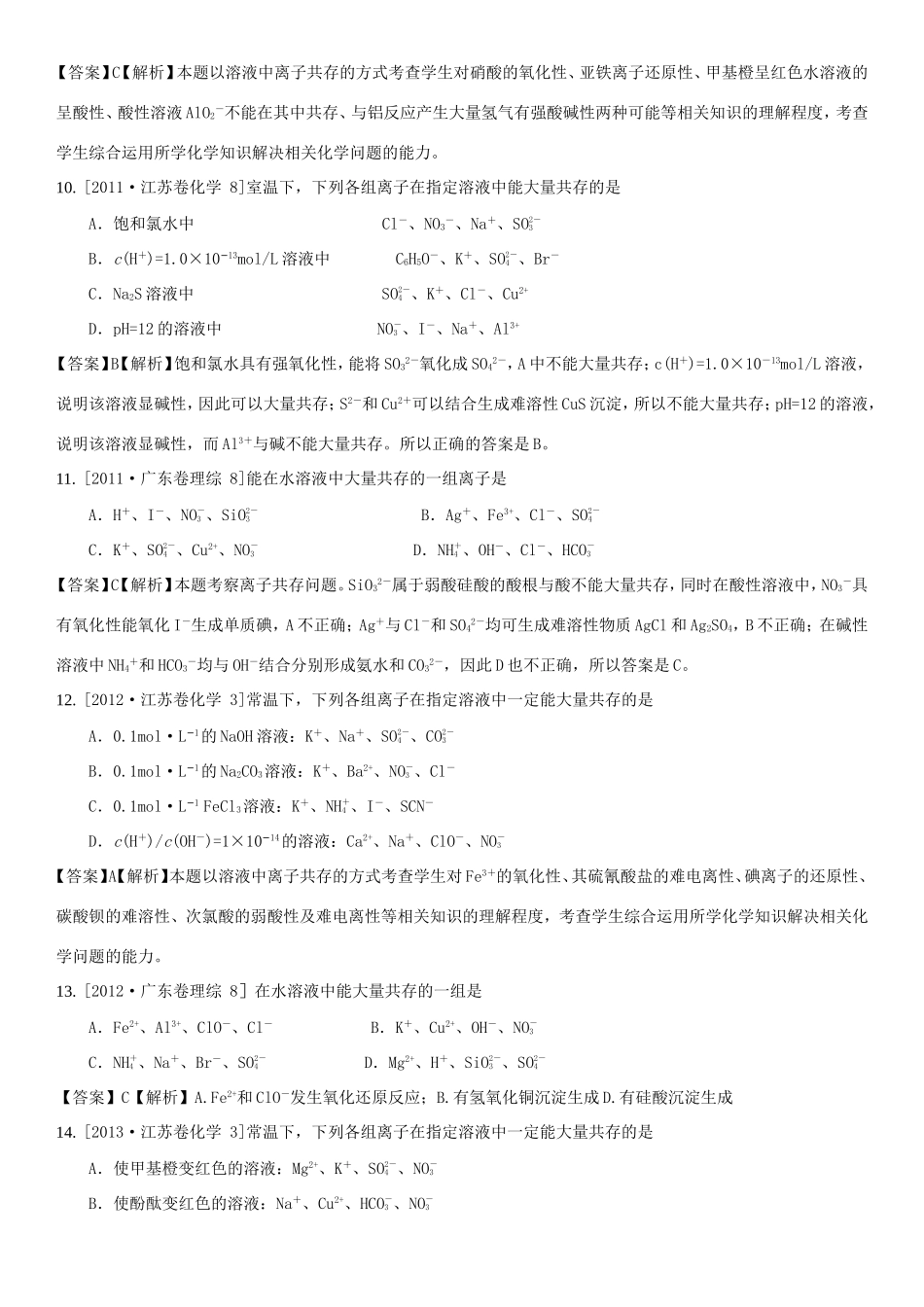 （水滴系列）山东省滕州市高考化学一轮复习 考前特训二 离子反应 新人教版-新人教版高三全册化学试题_第3页
