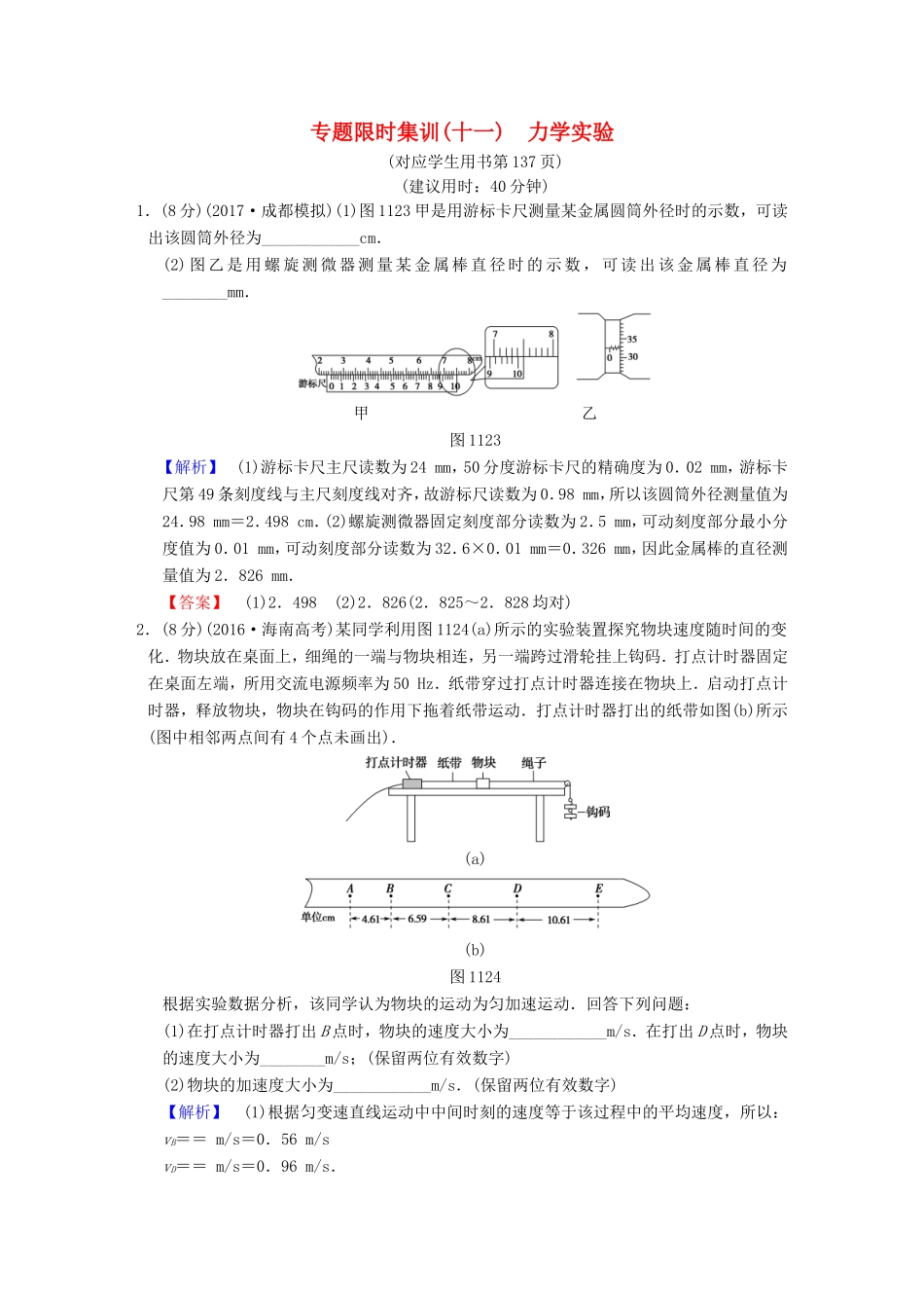 高考物理二轮复习 第一部分 专题十一 力学实验限时集训-人教版高三物理试题_第1页