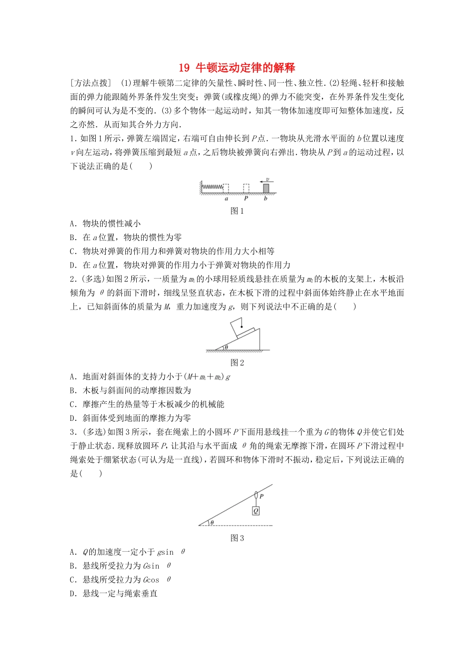 高考物理一轮复习 第三章 牛顿运动定律 微专题19 牛顿运动定律的解释备考精炼-人教版高三物理试题_第1页