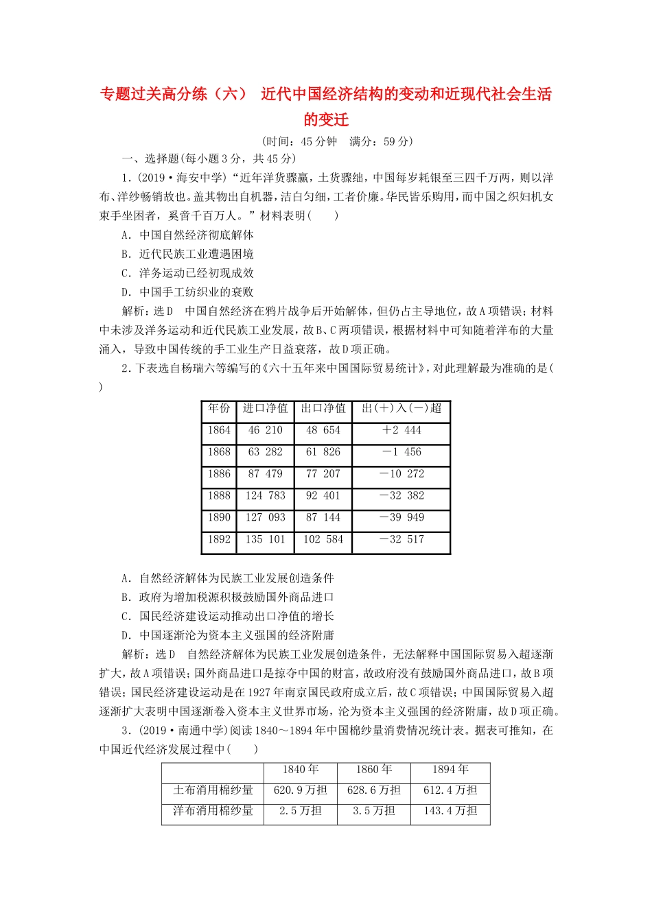 高考历史二轮复习 专题过关高分练（六）近代中国经济结构的变动和近现代社会生活的变迁-人教版高三历史试题_第1页