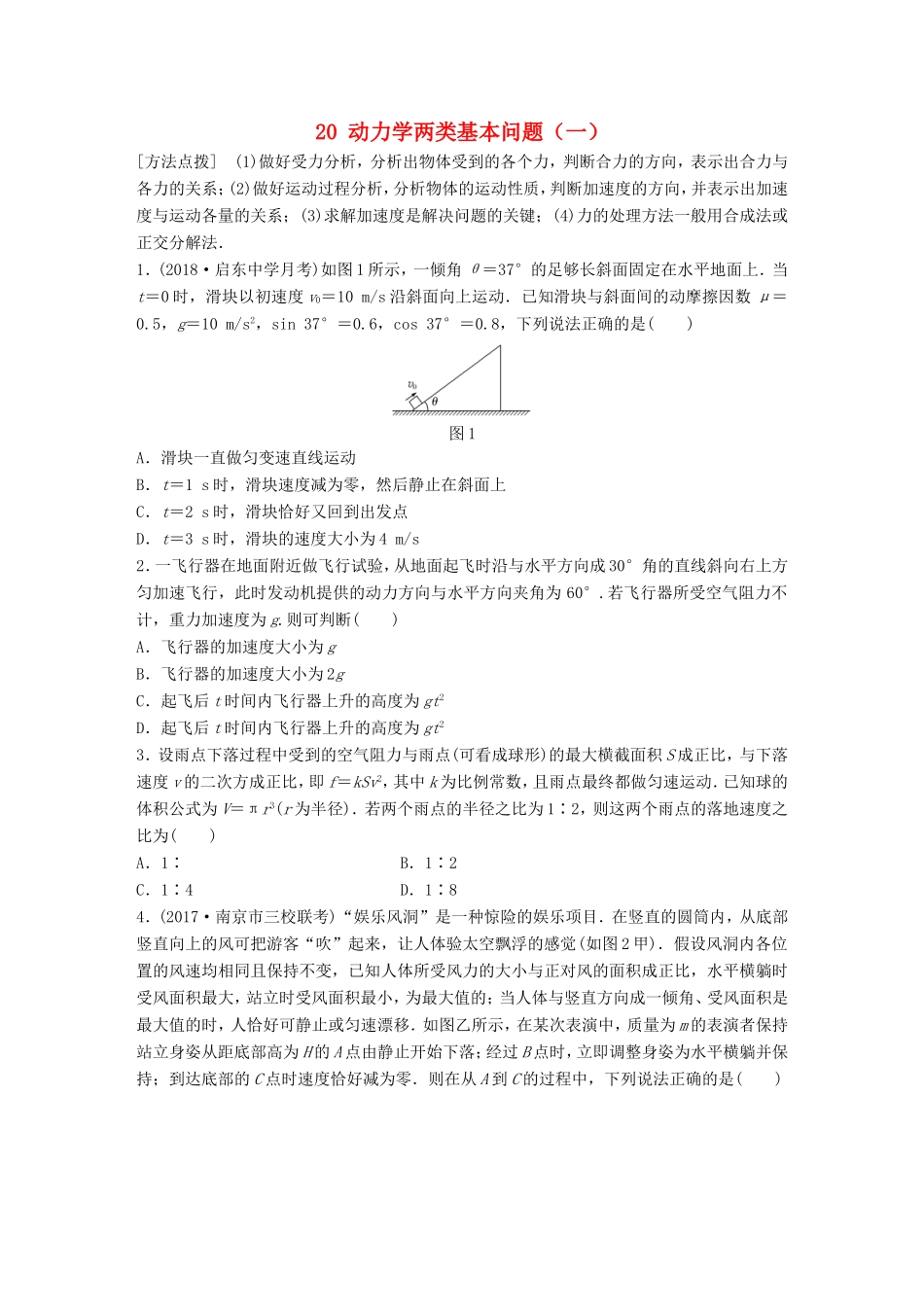 高考物理一轮复习 第三章 牛顿运动定律 微专题20 动力学两类基本问题（一）备考精炼-人教版高三物理试题_第1页