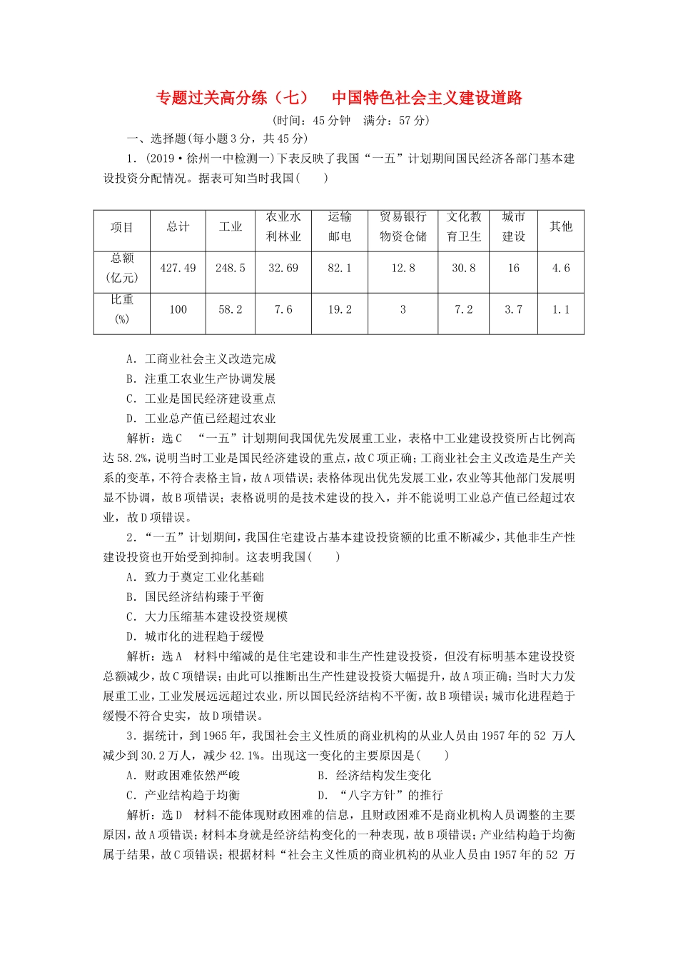 高考历史二轮复习 专题过关高分练（七）中国特色社会主义建设道路-人教版高三历史试题_第1页