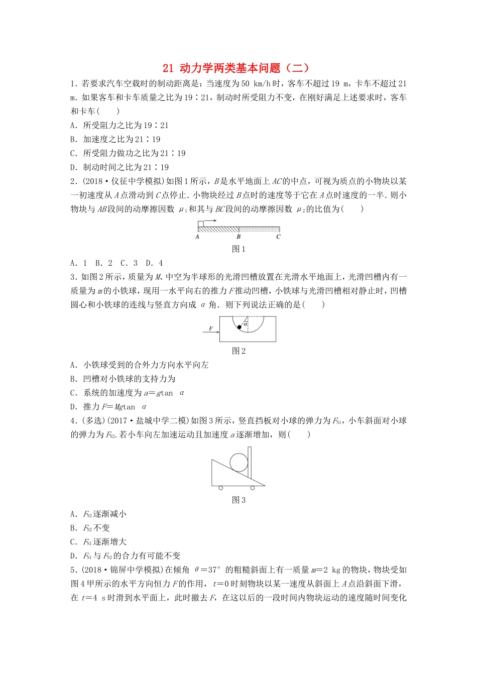 高考物理一轮复习 第三章 牛顿运动定律 微专题21 动力学两类基本问题（二）备考精炼-人教版高三物理试题_第1页