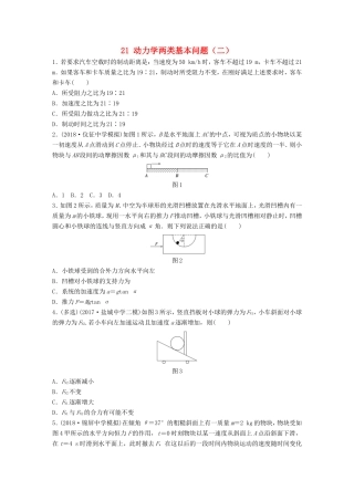 高考物理一轮复习 第三章 牛顿运动定律 微专题21 动力学两类基本问题（二）备考精炼-人教版高三物理试题