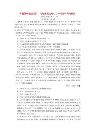 高考物理二轮复习 第一部分 专题四 力与曲线运动（二）——万有引力与航天限时集训-人教版高三物理试题