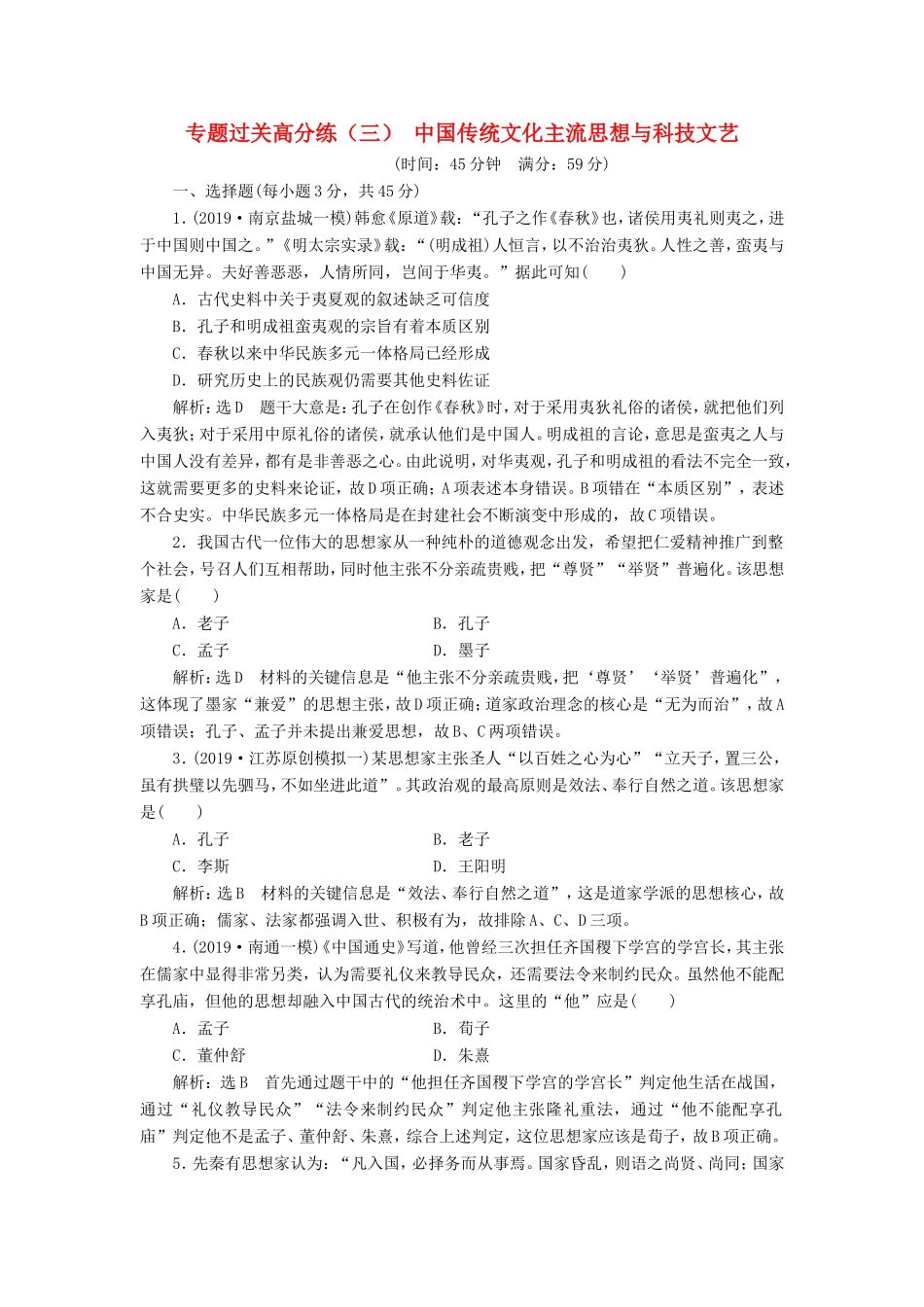 高考历史二轮复习 专题过关高分练（三）中国传统文化主流思想与科技文艺-人教版高三历史试题_第1页