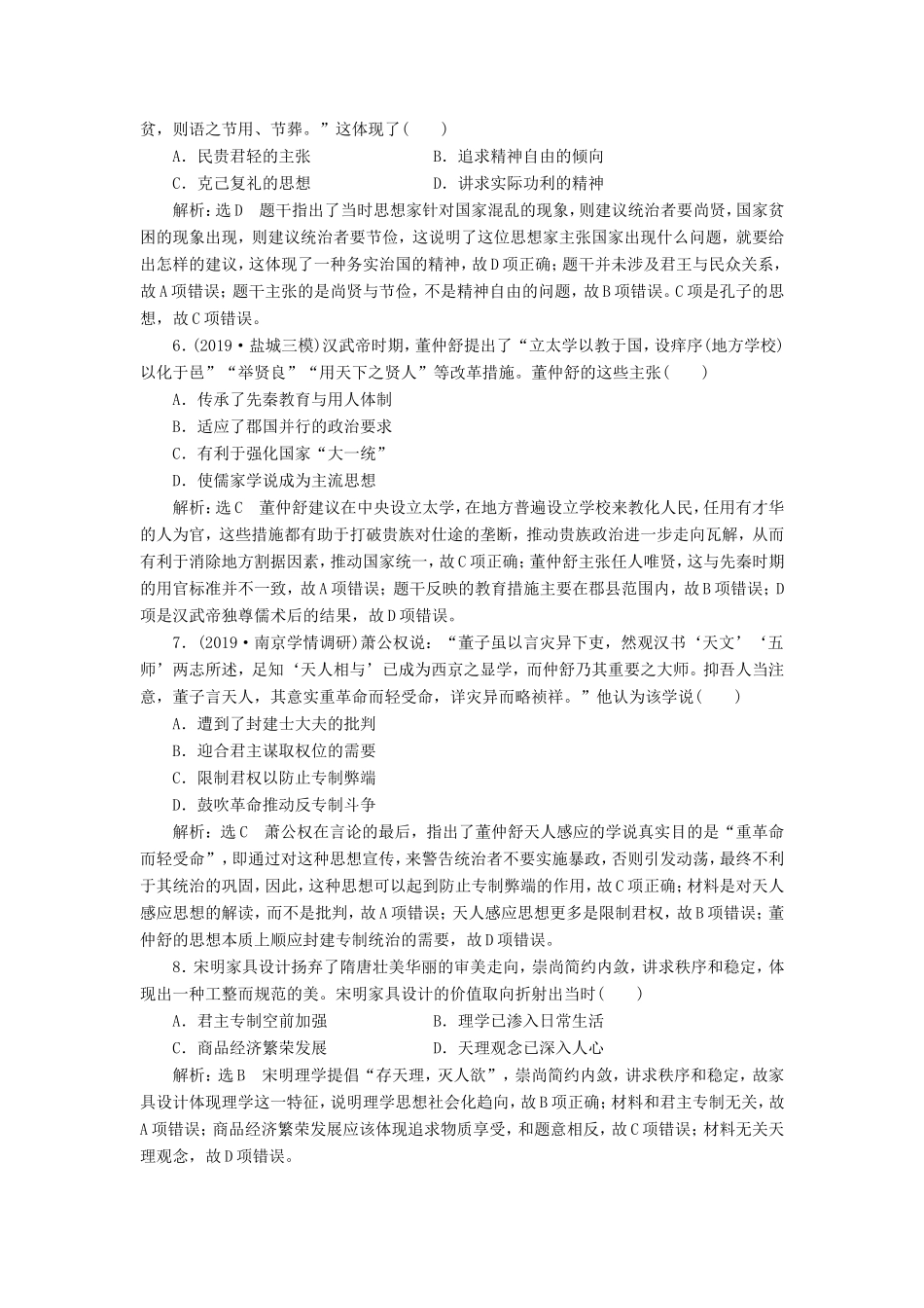高考历史二轮复习 专题过关高分练（三）中国传统文化主流思想与科技文艺-人教版高三历史试题_第2页