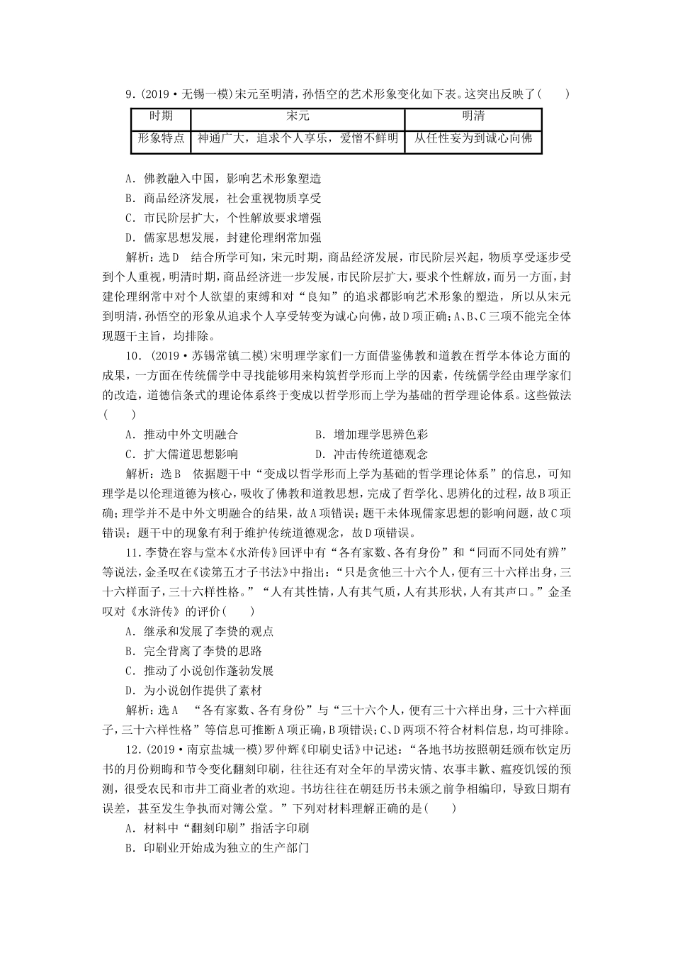 高考历史二轮复习 专题过关高分练（三）中国传统文化主流思想与科技文艺-人教版高三历史试题_第3页