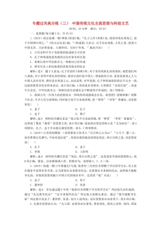 高考历史二轮复习 专题过关高分练（三）中国传统文化主流思想与科技文艺-人教版高三历史试题