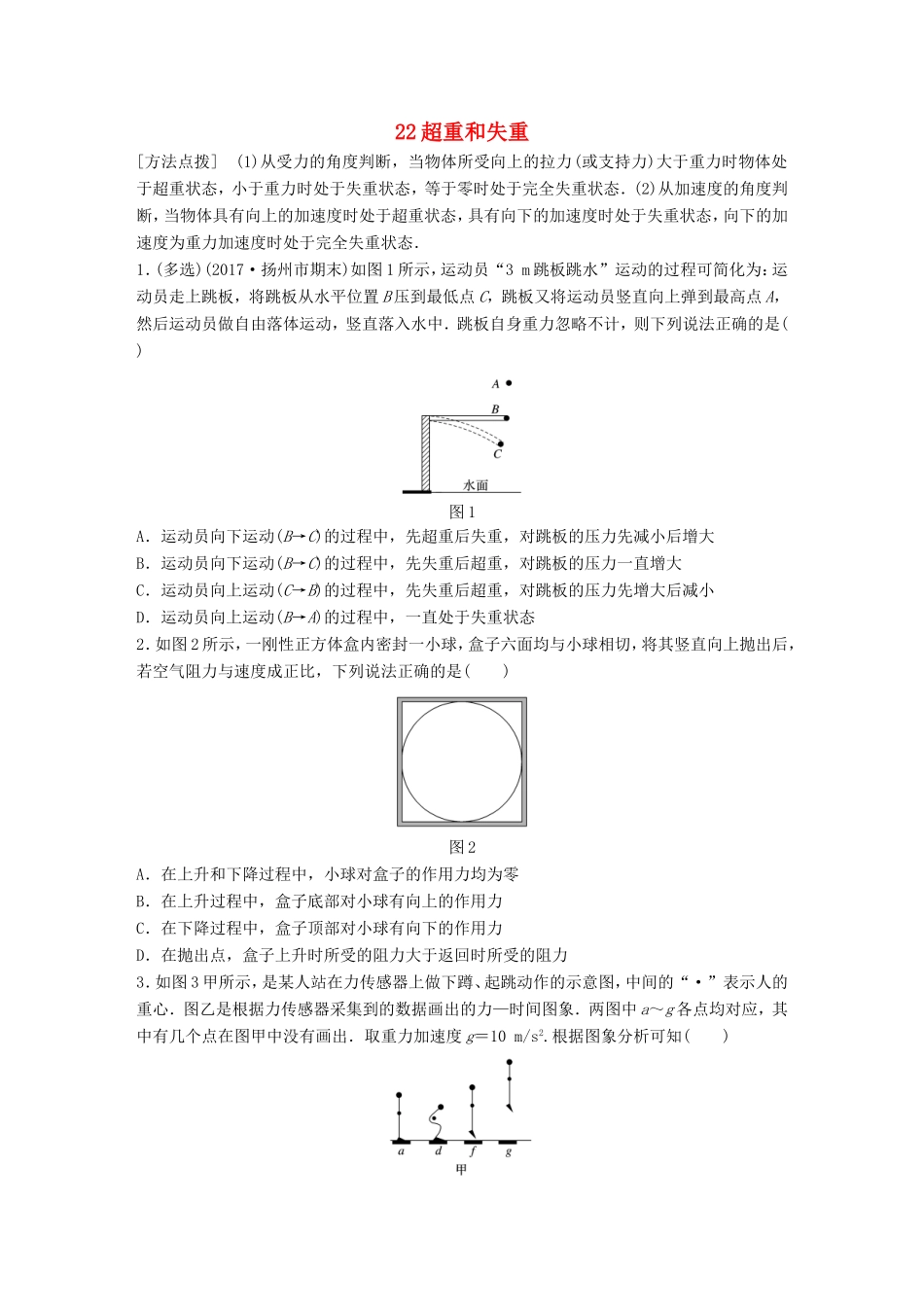 高考物理一轮复习 第三章 牛顿运动定律 微专题22 超重和失重备考精炼-人教版高三物理试题_第1页