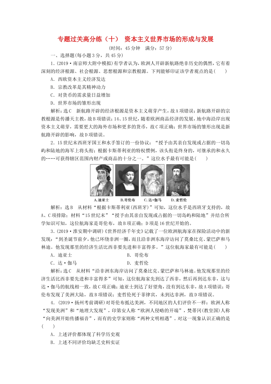 高考历史二轮复习 专题过关高分练（十）资本主义世界市场的形成与发展-人教版高三历史试题_第1页