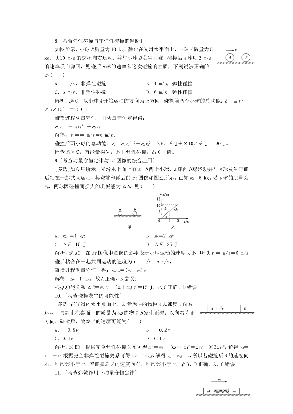 高考物理二轮复习 第一部分 专题五 动量与原子物理学检测（含解析）-人教版高三物理试题_第3页