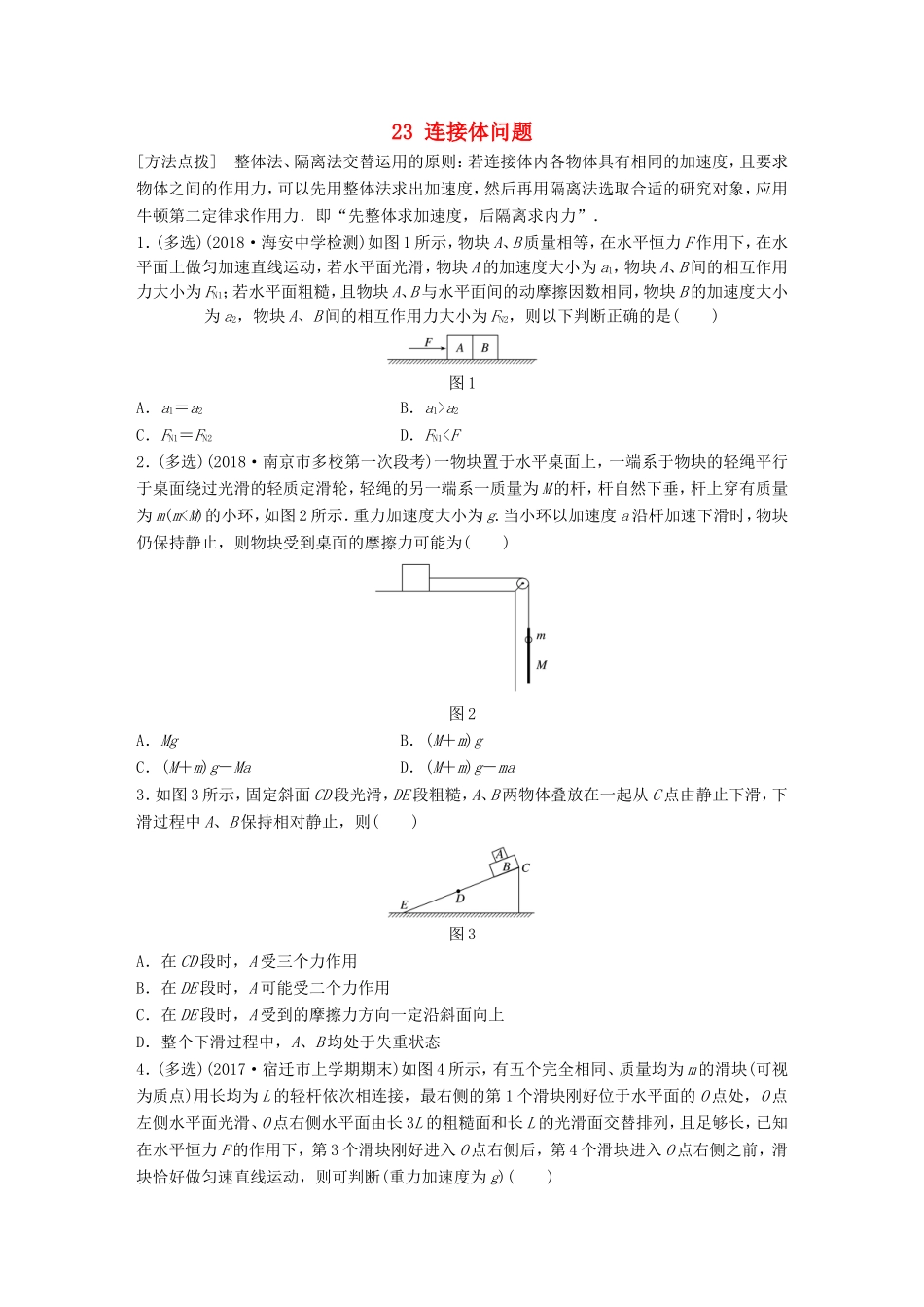 高考物理一轮复习 第三章 牛顿运动定律 微专题23 连接体问题备考精炼-人教版高三物理试题_第1页