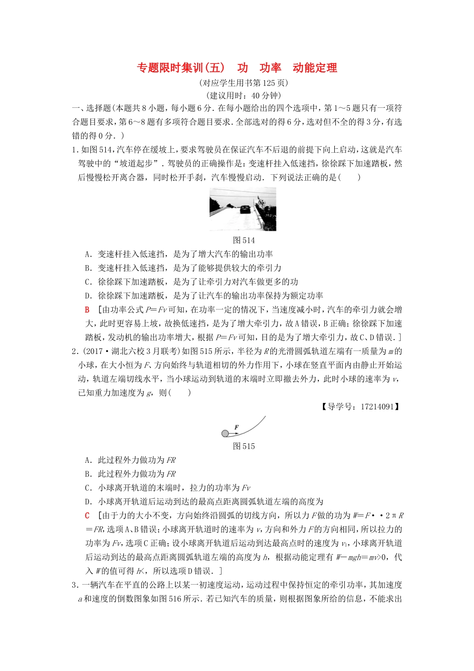 高考物理二轮复习 第一部分 专题五 功 功率 动能定理限时集训-人教版高三物理试题_第1页